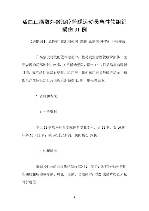活血止痛散外敷治疗篮球运动员急性软组织损伤31例