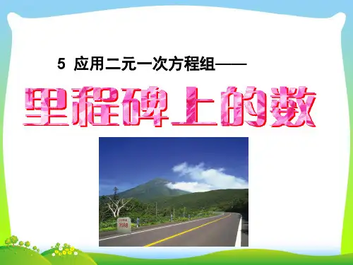 2021年北师大版八年级数学上册《5.5 应用二元一次方程组——里程碑上的数》精品课件