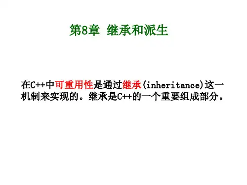 第8章_继承和派生