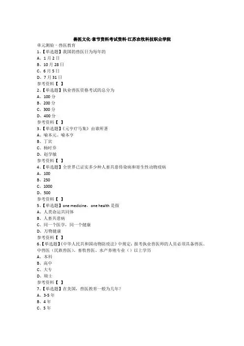 兽医文化-章节资料考试资料-江苏农牧科技职业学院