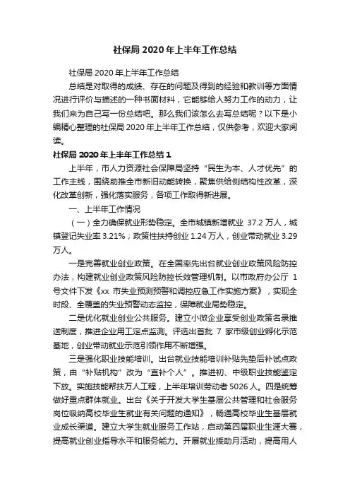 社保局2020年上半年工作总结