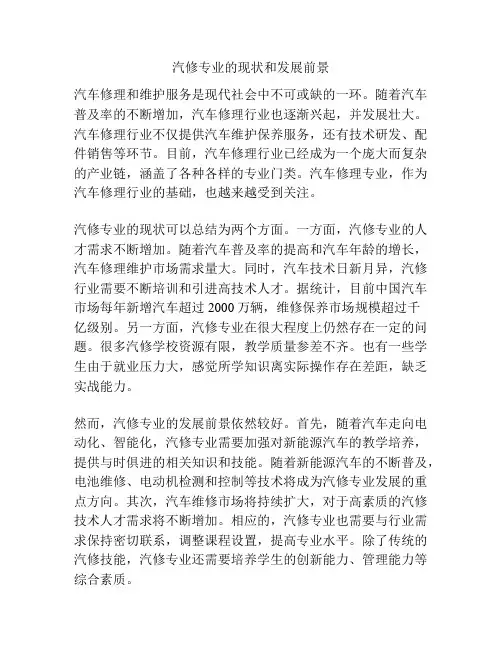 汽修专业的现状和发展前景