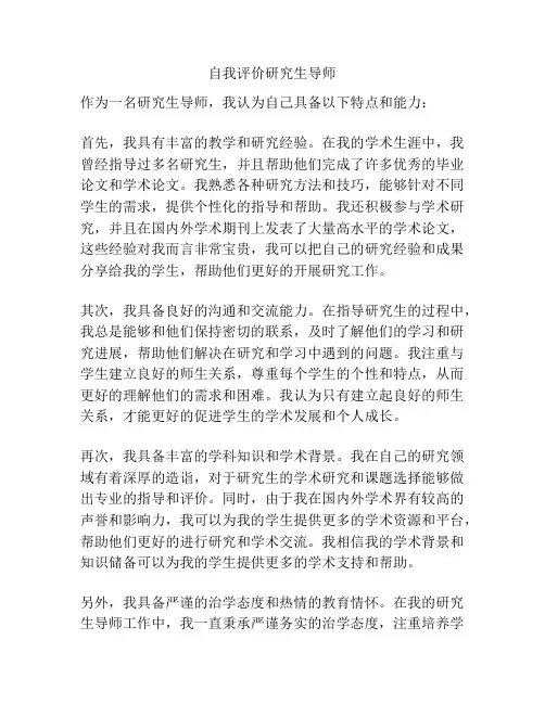 自我评价研究生导师