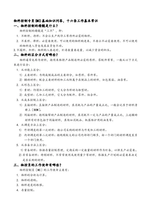 物料控制专员(MC)基础知识问答