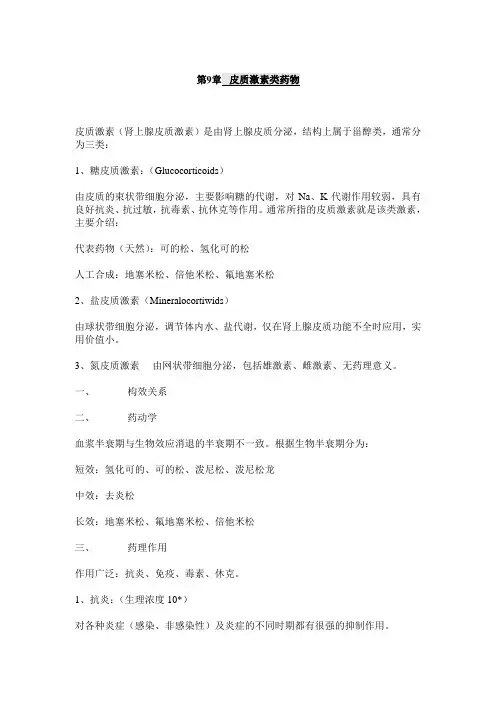 兽医药理学课件：第9章 皮质激素类药物