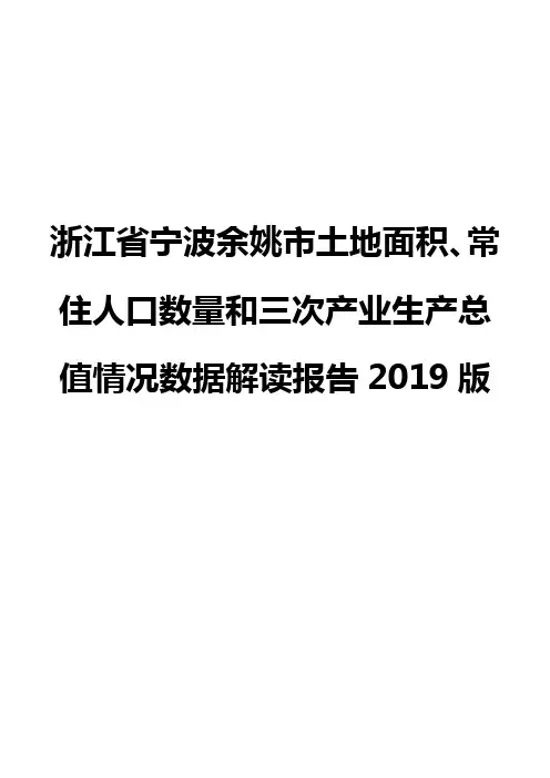 浙江省宁波余姚市土地面积、常住人口数量和三次产业生产总值情况数据解读报告2019版