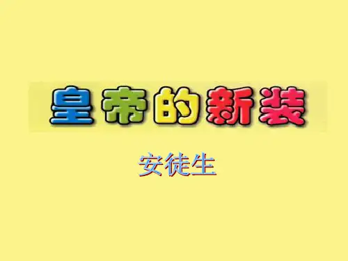 河大版七年级上册语文(2016)第三课《皇帝的新装》课件(45张)