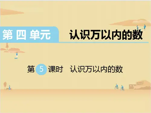 苏教版数学二年级下册 第4单元认识万以内的数4 课件