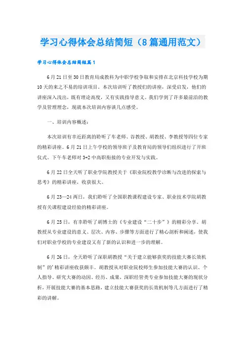 学习心得体会总结简短(8篇通用范文).doc