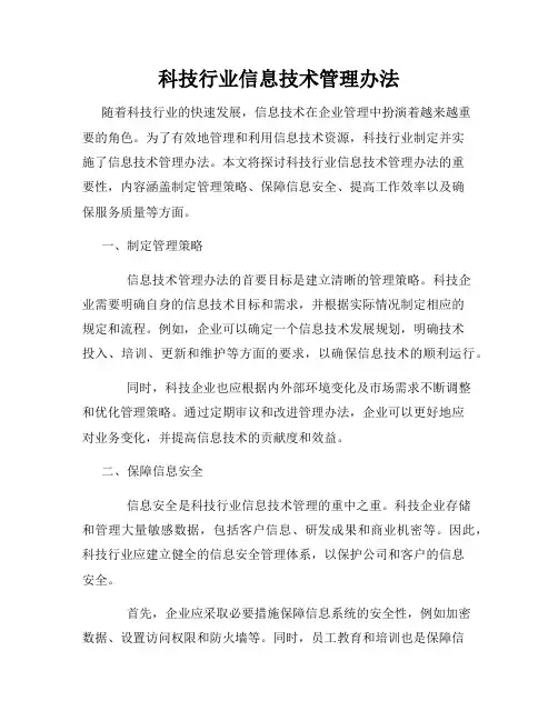 科技行业信息技术管理办法