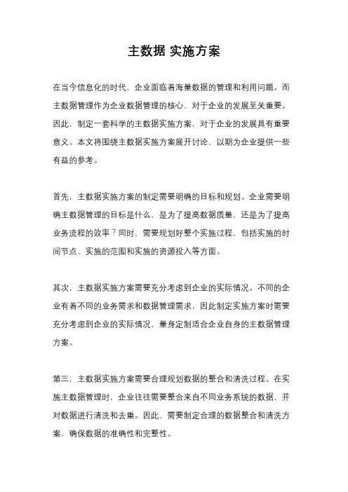 主数据 实施方案
