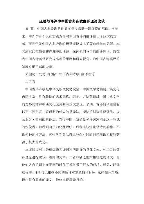 庞德与许渊冲中国古典诗歌翻译理论比较[论文]