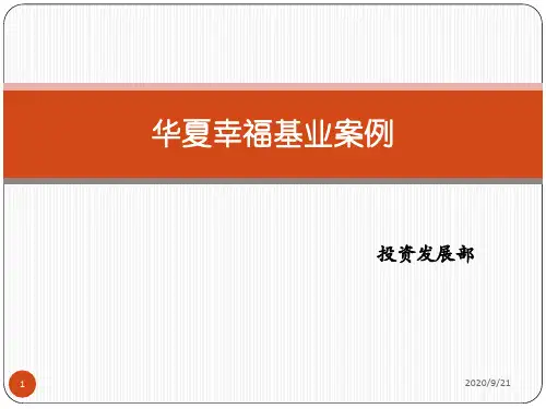 华夏幸福基业案例分析-产业园