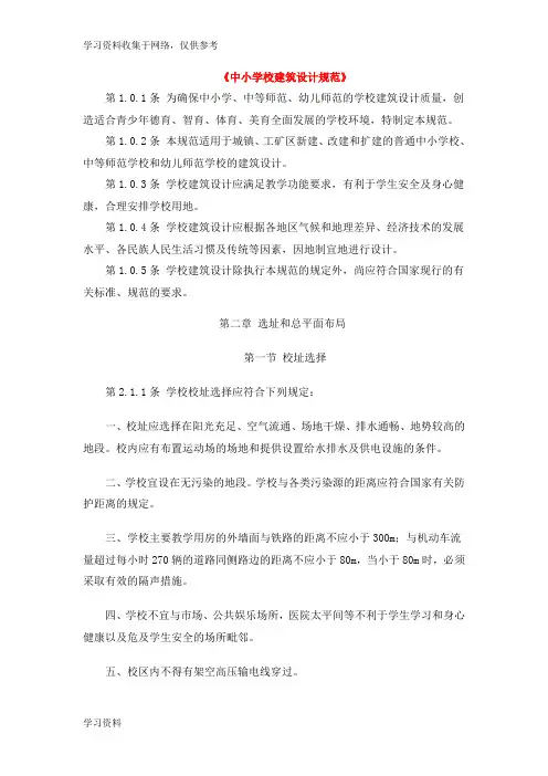 《中小学校建筑设计规范》