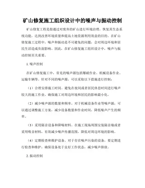 矿山修复施工组织设计中的噪声与振动控制