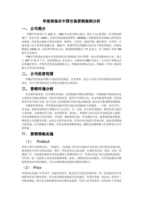 华堂商场在中国市场营销案例分析