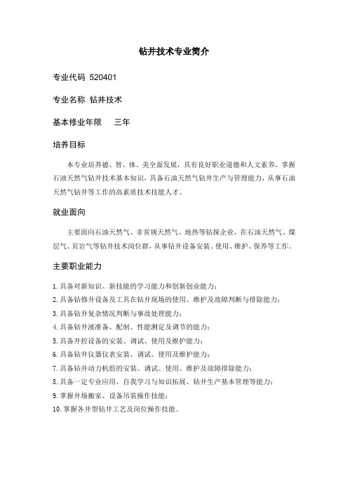 钻井技术专业简介