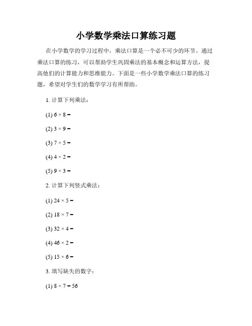 小学数学乘法口算练习题