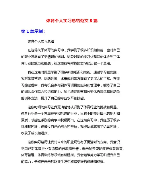 体育个人实习总结范文8篇
