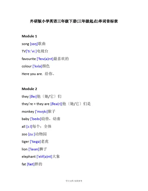 外研版小学英语三年级下册单词音标表