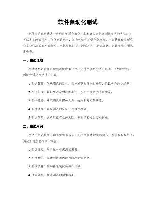软件自动化测试