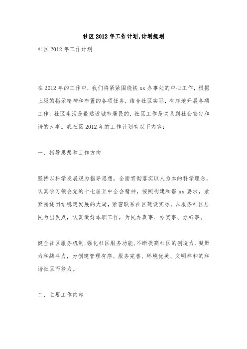 社区2012年工作计划,计划规划