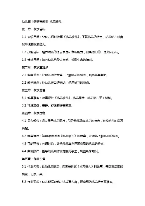 幼儿园中班语言教案 桃花瓣儿