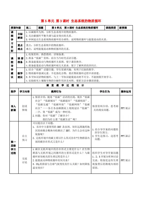 高中生物 5.3生态系统的物质循环教案 新人教版必修3