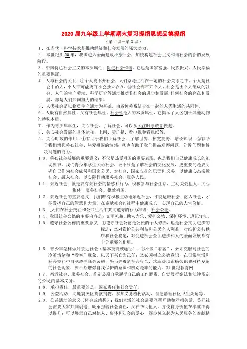 2020届九年级政治上册 第1课—第3课期末复习提纲 鲁教版