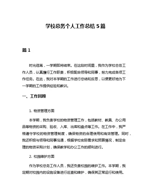 学校总务个人工作总结5篇