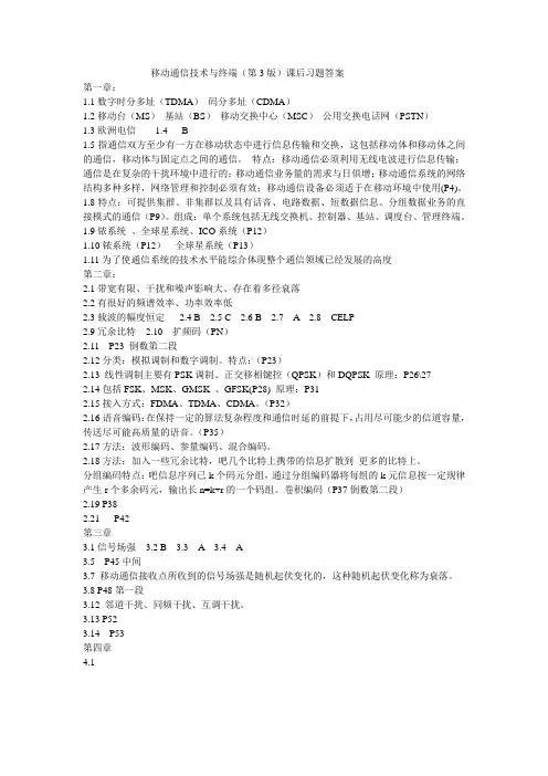 移动通信技术与终端课后答案