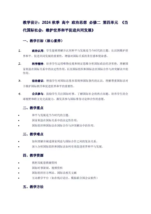 2024秋季高中政治思想必修二第四单元《当代国际社会：维护世界和平促进共同发展》