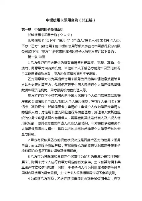 中银信用卡领用合约（共五篇）