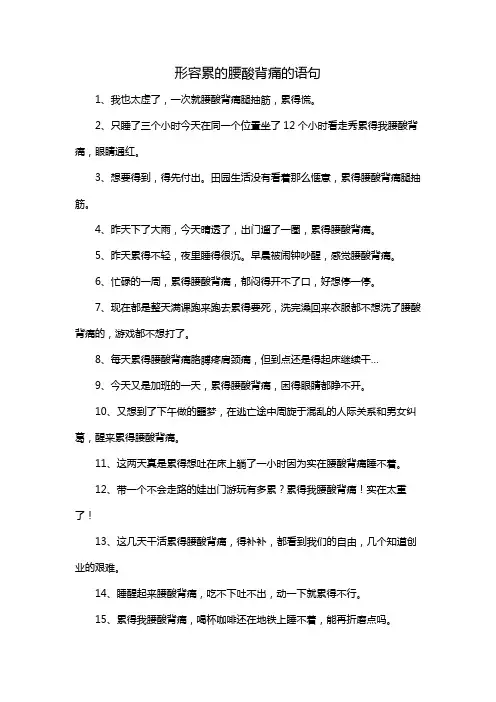 形容累的腰酸背痛的语句