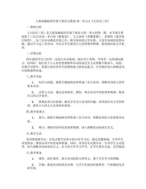 人教部编版四年级下册语文教案-第一单元 1《古诗词三首》