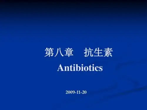 第八章    抗生素