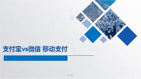 支付宝与微信的移动支付之间的对比  ppt课件