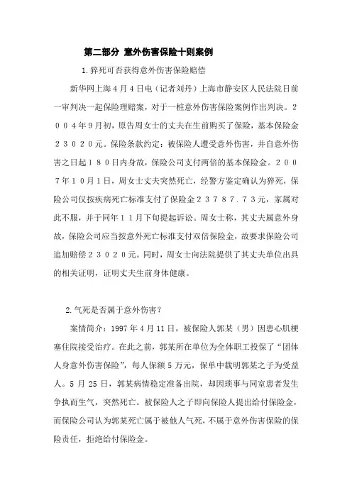 2.意外伤害保险案例 10则