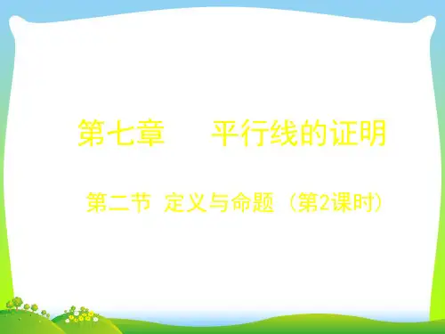 【最新】北师大版八年级数学上册《7.2定义与命题 》精品课件.ppt