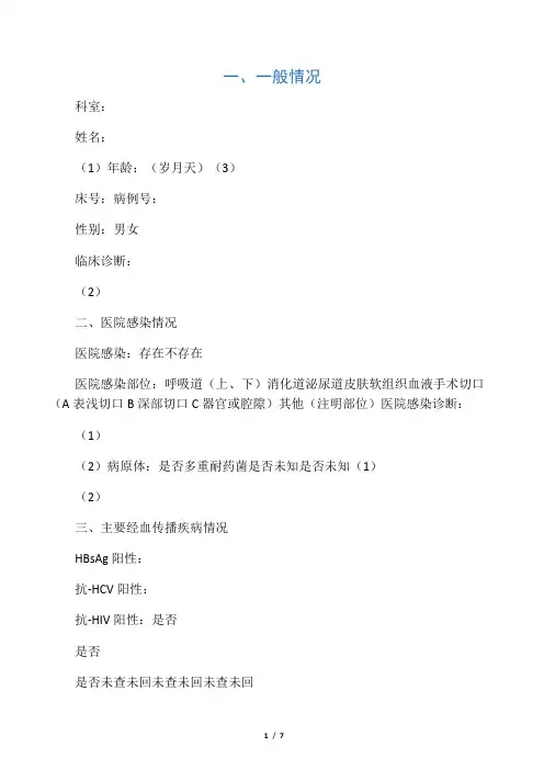 医院感染现患率调查个案登记表