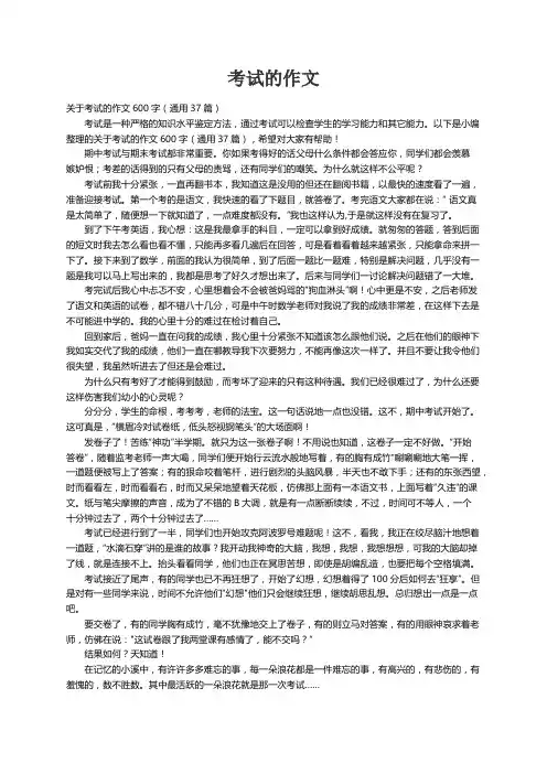 关于考试的作文600字（通用37篇）