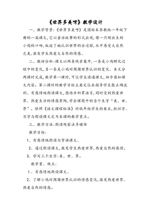 《世界多美呀》教学设计