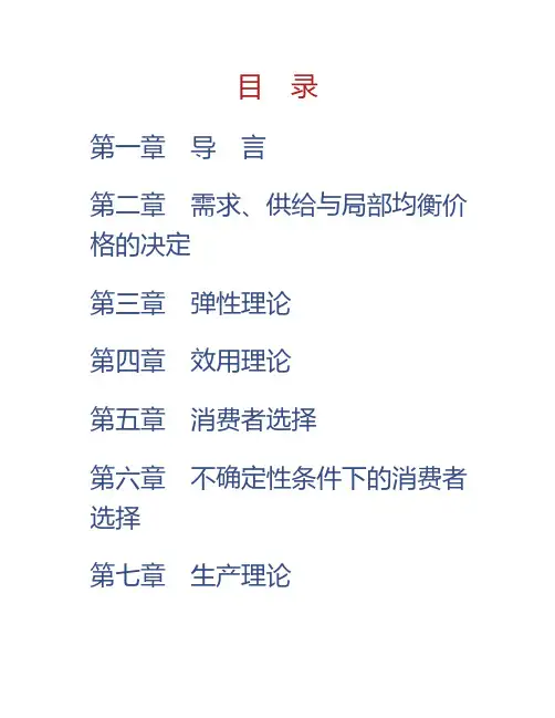 (NEW)朱善利《微观经济学》(第3版)课后习题详解