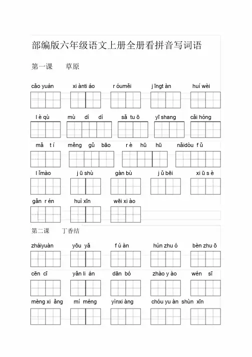 【推荐】部编版六年级语文上册词语表看拼音写词语(20191222113107)