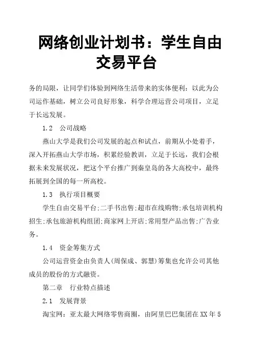 网络创业计划书：学生自由交易平台