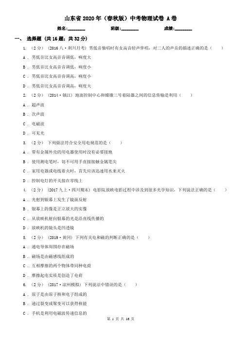 山东省2020年(春秋版)中考物理试卷 A卷(新版)