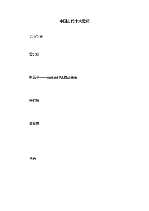 中国古代十大毒药