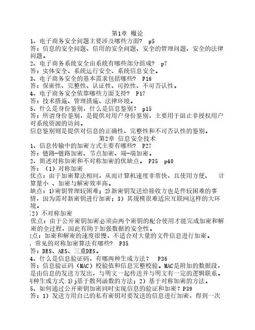 电子商务安全复习题(答案)