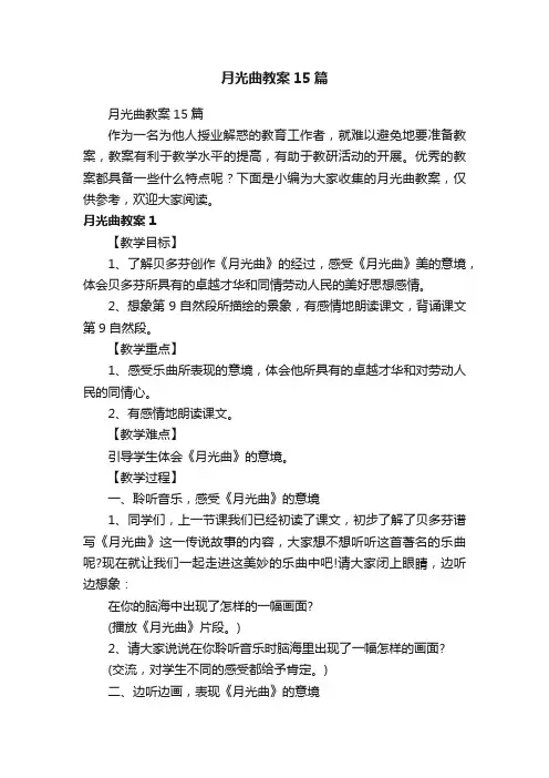 月光曲教案15篇