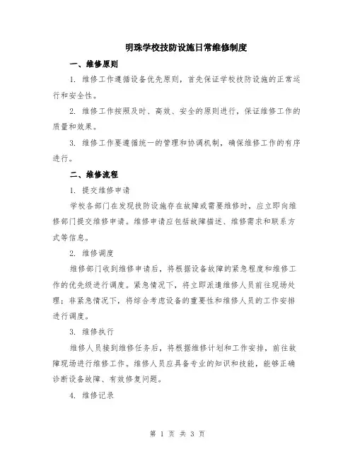 明珠学校技防设施日常维修制度